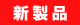 新製品