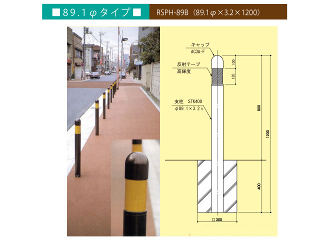 ロードサイドパイプ　RS-89B　89.1Φタイプ