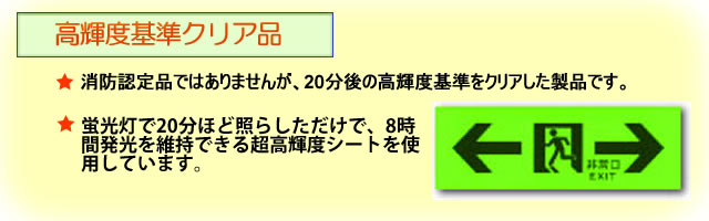 エコが地球を救う蓄光避難誘導標識