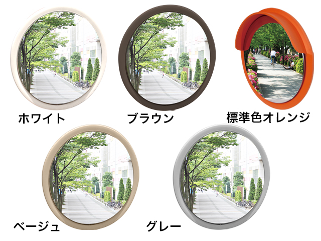 安全防犯ミラーカラーバリエーション