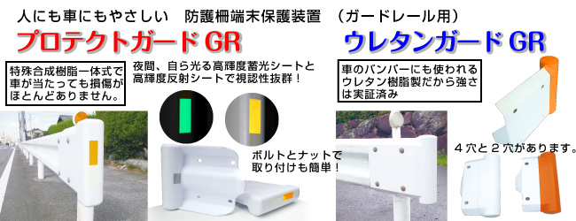 人にも車にやさしい防護柵端末保護装置