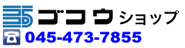 交通安全用品メーカー直販「ゴコウショップ」