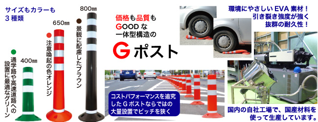 低価格・高品質　「Gポスト」　固定式（視線誘導標・車線分離標）