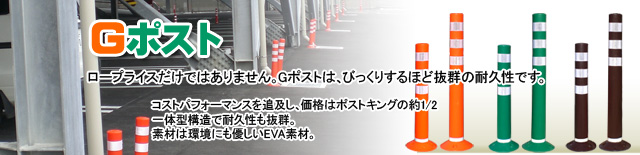 価格も品質もGOODなGポスト固定式