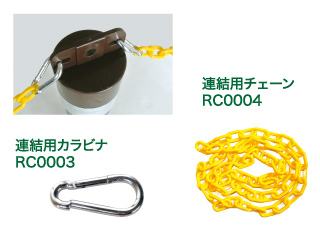 移動ポスト連結用スティックとカラビナでチェーンを連結