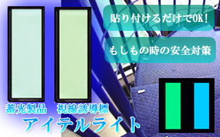 蓄光視線誘導標