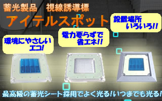 蓄光視線誘導標