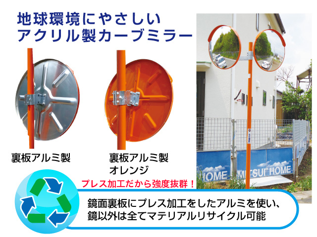 地球環境にやさしいアクリル製カーブミラー