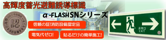 エコが地球を救う蓄光避難誘導標識