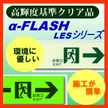 エコが地球を救う蓄光避難誘導標識