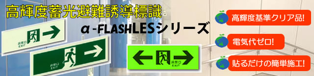 エコが地球を救う蓄光避難誘導標識