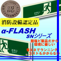 エコが地球を救う蓄光避難誘導標識