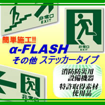 エコが地球を救う蓄光避難誘導標識