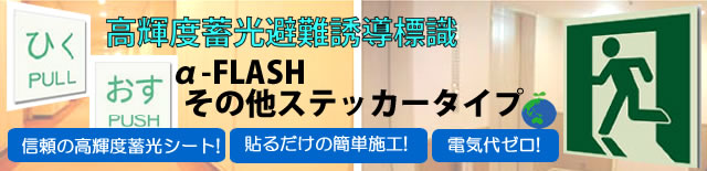エコが地球を救う蓄光避難誘導標識