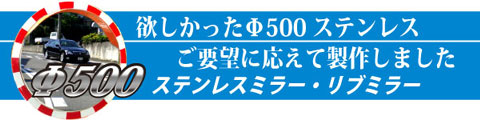 欲しかった500Φステンレスミラー