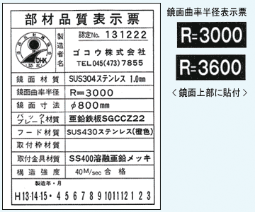 道路反射鏡協会認定品