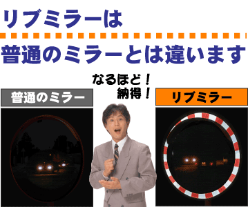 リブミラー普通のミラーと夜間こんなに違います。
