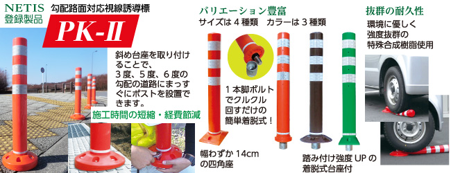 勾配路面対応視線誘導標「PK-2」