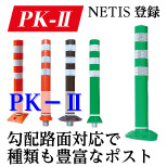 勾配路面対応視線誘導標「PK-2」