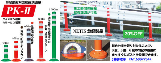 勾配路面対応視線誘導標「PK-Ⅱ」スタンダード固定式