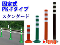 ポストキング　スタンダード　固定式　PK-Fタイプ