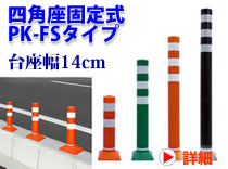 ポストキング　四角座　固定式