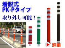 ポストキング　着脱式　PK-Pタイプ