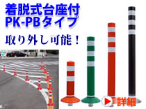 ポストキング　着脱式台座付　PK-PBタイプ