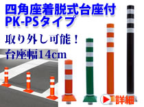 ポストキング　四角座着脱式台座付　PK-PSタイプ