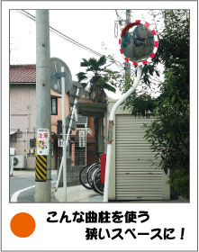 曲柱を使う狭いスペースに