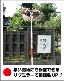 リブミラーで視認性UP!