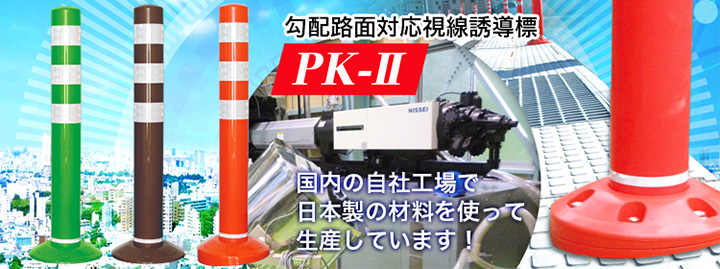 勾配のある路面にもまっすぐに立つ視線誘導標「PK-2]