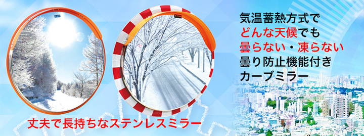 どんな天候でも曇らない凍らない曇り防止機能付きカーブミラー