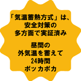 気温蓄熱方式で24時間ぽっかぽか