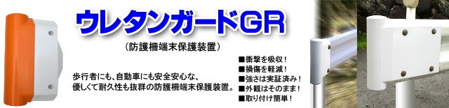 歩行者にも車両にも安心安全な防護柵端末保護装置