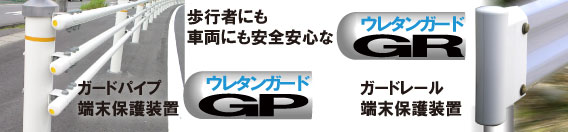歩行者にも車両にも安心安全な防護柵端末保護装置